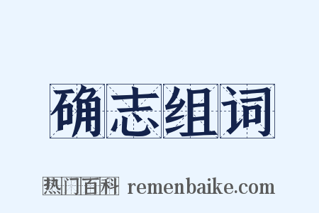 确志组词是什么意思的图片